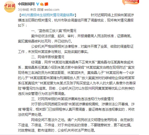 杭州通报：未发现林生斌参与策划实施“纵火案”
