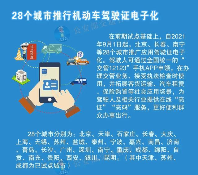 公安部：9月1日起，长春市启用电子驾照