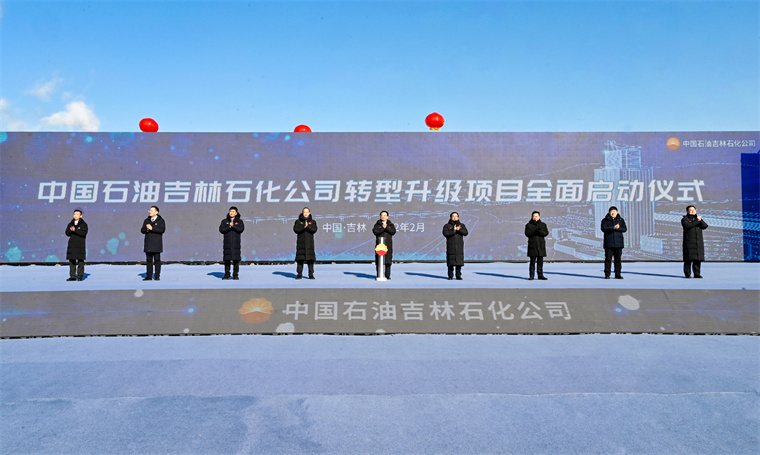 中国石油吉林石化公司转型升级项目全面启动