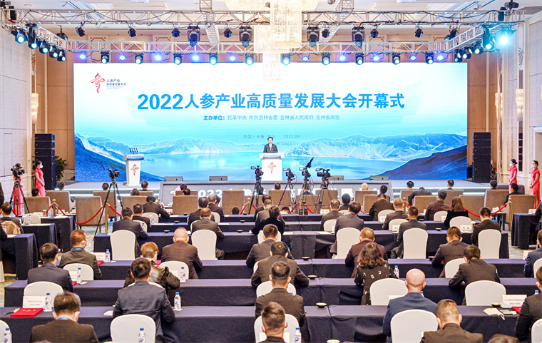 2022人参产业高质量发展大会开幕