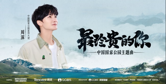 国家林草局联合腾讯公司推出中国国家公园主题曲《最珍贵的你》
