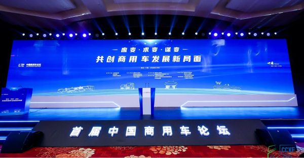 首届中国商用车论坛盛大开幕，东风商用车与同行共商发展大计