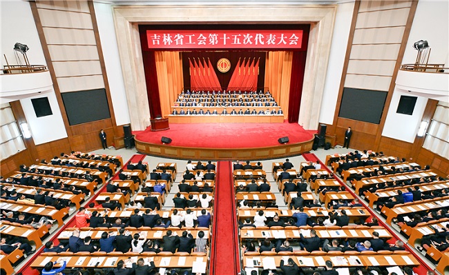 吉林省工会第十五次代表大会开幕