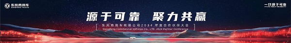 Ai 行业盛会！东风商用车2024年度合作伙伴大会即将开启